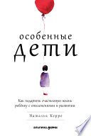 Особенные дети: Как подарить счастливую жизнь ребенку с отклонениями в развитии