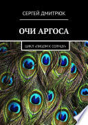 Очи Аргоса. Цикл «Лицом к Солнцу»