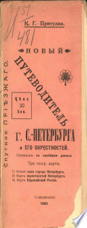 Новый путеводитель г. С.-Петербурга и его окрестностей