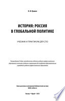 История: Россия в глобальной политике. Учебник и практикум для СПО