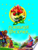 Аленький цветочек