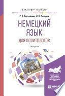 Немецкий язык для политологов 2-е изд., пер. и доп. Учебное пособие для бакалавриата и магистратуры