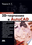 2D-черчение в AutoCAD