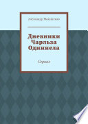 Дневники Чарльза Одиннела. Сериал