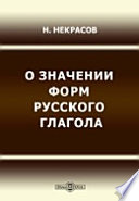 О значении форм русского глагола