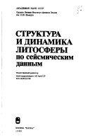 Структура и динамика литосферы по сейсмическим данным