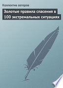 Золотые правила спасения в 100 экстремальных ситуациях