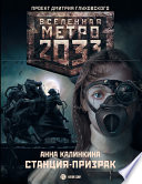 Метро 2033: Станция-призрак