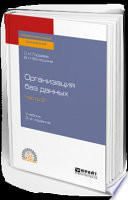 Организация баз данных в 2 ч. Часть 2 2-е изд., испр. и доп. Учебник для СПО