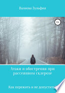 Атаки и обострения при рассеянном склерозе – как пережить и не допустить?