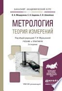 Метрология. Теория измерений 2-е изд., испр. и доп. Учебник и практикум для академического бакалавриата