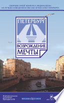 Петербург. Возрождение мечты