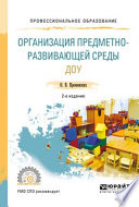 Организация предметно-развивающей среды доу 2-е изд., пер. и доп. Учебное пособие для СПО