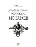 Домашняя жизнь российских монархов