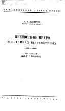 Крепостное право в вотчинах Шереметевых, 1708-1885