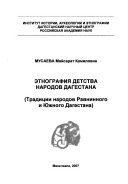 Этнография детства народов Дагестана