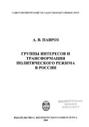 Группы интересов и трансформация политического режима в России