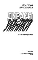 Дураки и умники