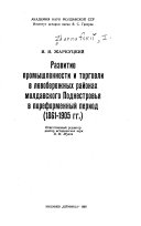 Развитие промышленности и торговли в левобережных районах молдавского Поднестровья в пореформенный период, 1861-1905 гг