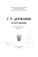 Г.Р. Державин и его время