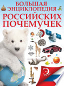 Большая энциклопедия российских почемучек