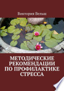 Методические рекомендации по профилактике стресса