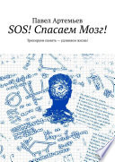 SOS! Спасаем Мозг! Тренируем память – удлиняем жизнь!