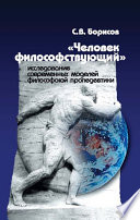 «Человек философствующий». Исследование современных моделей философской пропедевтики