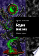 Бездна генезиса. Сборник стихов