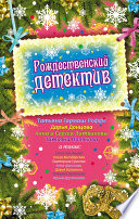 Рождественский детектив (сборник)