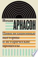 Цивилизационные паттерны и исторические процессы