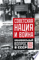 Советская нация и война. Национальный вопрос в СССР. 1933—1945