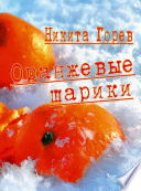 Оранжевые шарики (сборник)