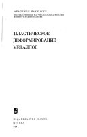 Пластическое деформирование металлов