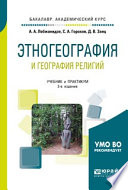 Этногеография и география религий 2-е изд., пер. и доп. Учебник и практикум для академического бакалавриата