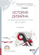 История дизайна: от викторианского стиля до ар-деко 2-е изд., испр. и доп. Учебное пособие для СПО