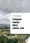 Северный модерн: образ, символ, знак