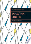 Индрик-зверь. Первые рассказы