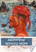 Аборигены Черного моря
