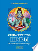 Семь секретов Шивы