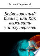 БеЗчеловечный бизнес, или Как выживать в эпоху перемен