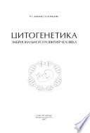 Цитогенетика эмбрионального развития человека: Научно-практические аспекты