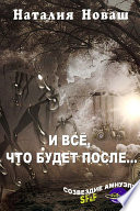 И всё, что будет после...