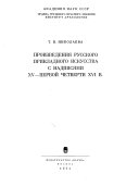 Произведения русского прикладного искусства с надписями XV-первой четверти XVI в