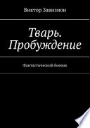 Тварь. Пробуждение. Фантастический боевик