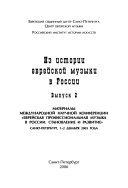 Из истории еврейской музыки в России