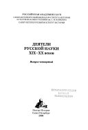 Деятели русской науки XIX-XX веков