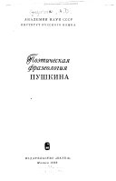 Поэтическая фразеология Пушкина