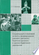 Социальный и языковой аспекты формирования раннего (детского) бурятско-русского и русско-бурятского двуязычия