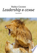 Leadership в семье. Заключение